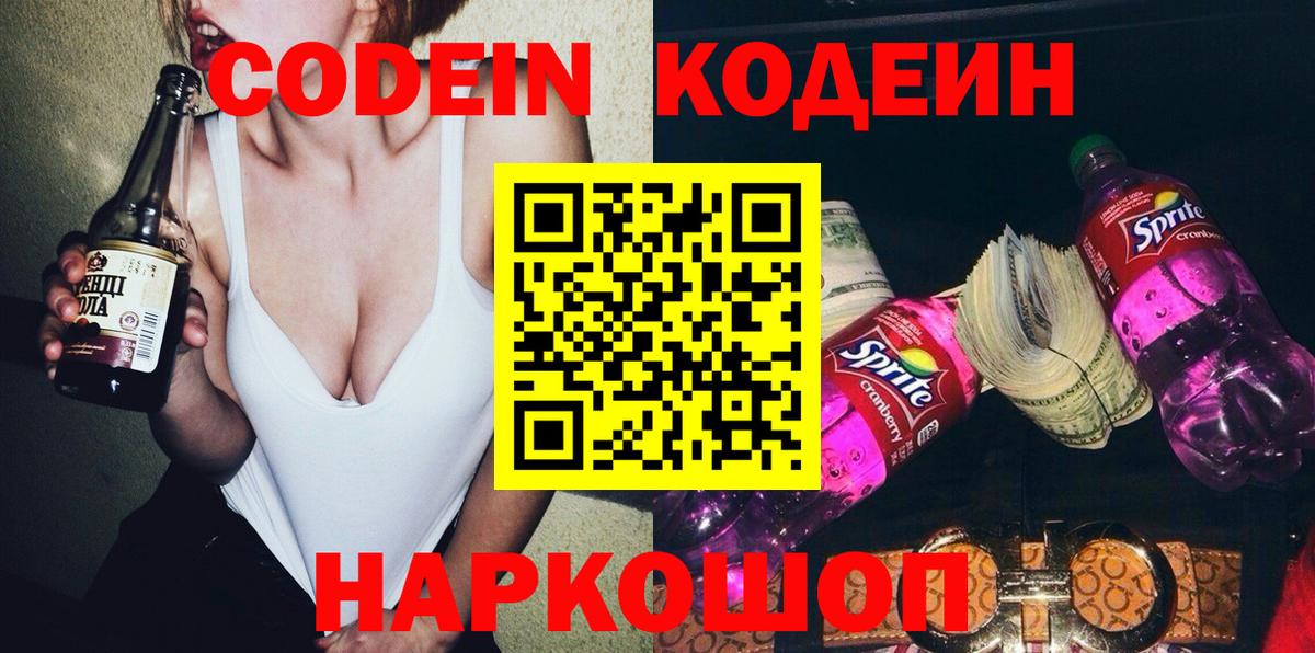 Кодеин напиток Lean (лин)  Кодеин Purple Drank  Вход с VPN  Иваново 